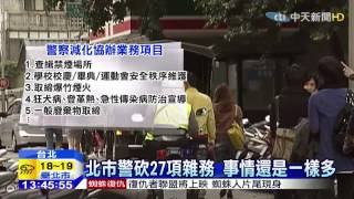 20150421中天新聞　警務雜項大砍真有感？　員警：一樣忙！