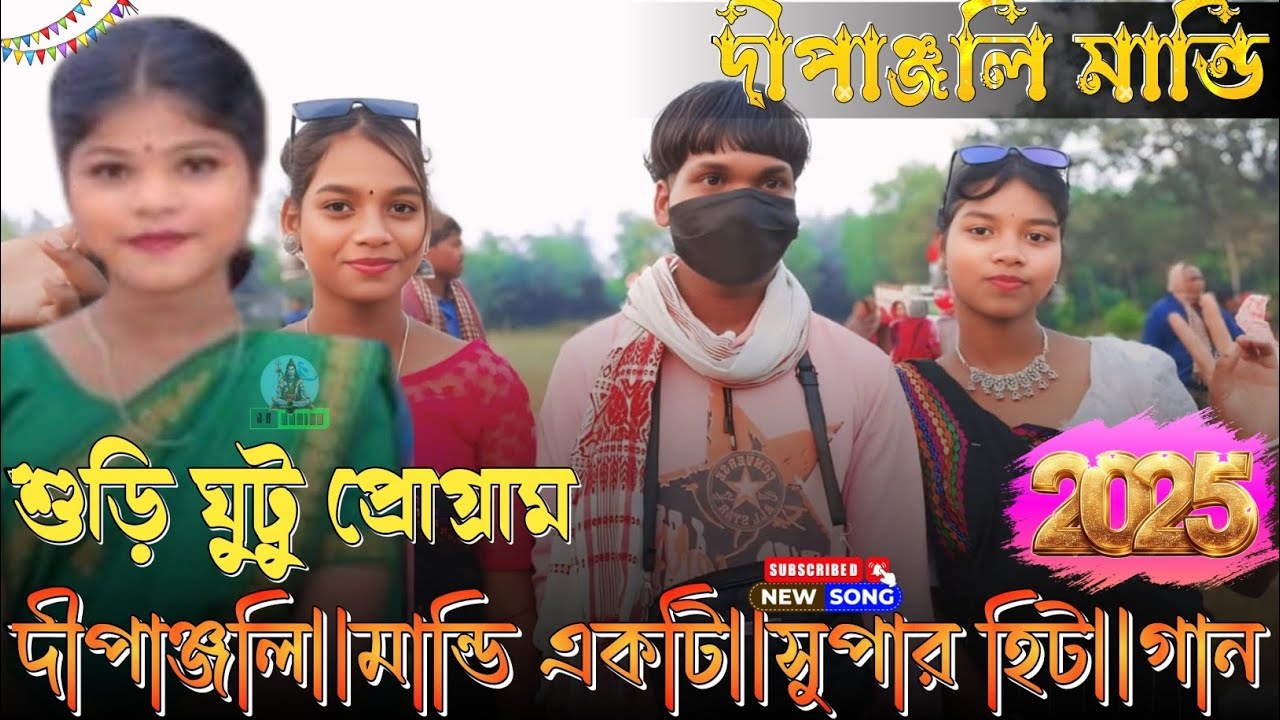শুড়িঘুটু ফানসান ভিডিও 2025 দীপাঞ্জলি মান্ডি একটি সুপার হিট নতুন গান 