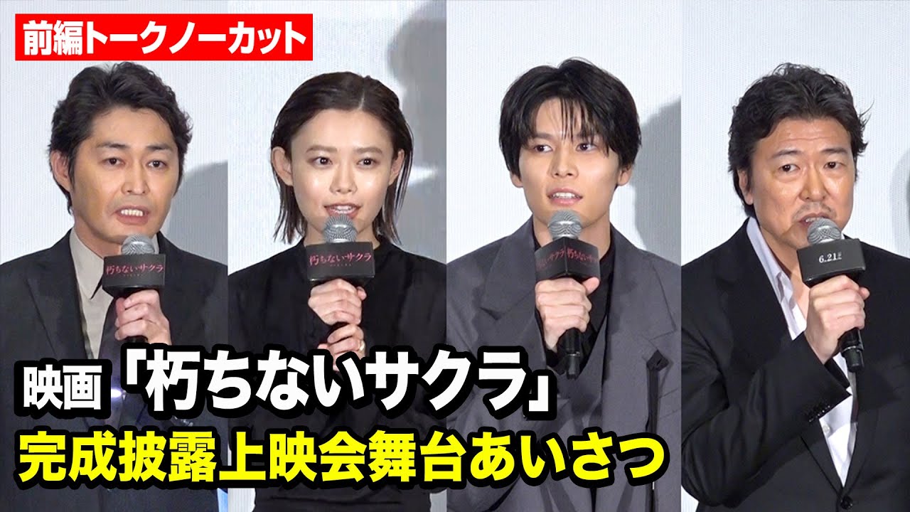 【前編トークノーカット】杉咲花、萩原利久、豊原功補、安田顕ら豪華俳優陣が集結！　映画『朽ちないサクラ』完成披露上映会舞台あいさつ