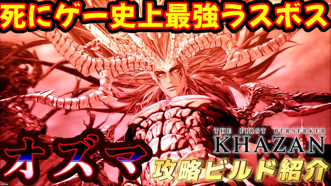 THE FIRST BERSERKER：KHAZAN】死にゲー史上最強ラスボス