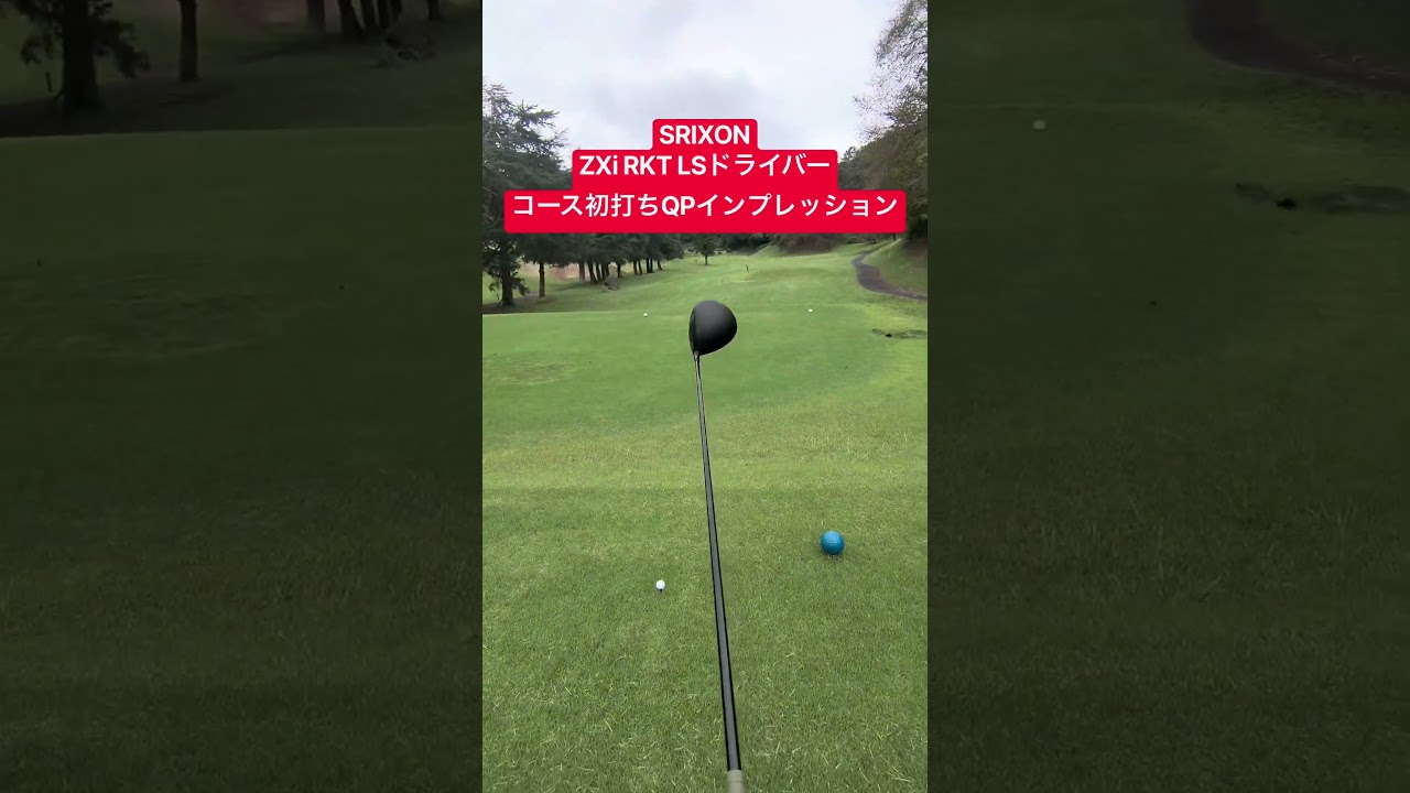 コース初打ち！SRIXON ZXi RKT LS