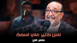 ناس كتير علي اسمك - ماهر فايز