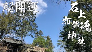 【天女が見れたら幸運】お礼参り 石上布都魂神社本宮と磐座｜神社巡り パワースポット巡り 小さな旅 VLOG｜岡山一のパワースポット🌈 ｜