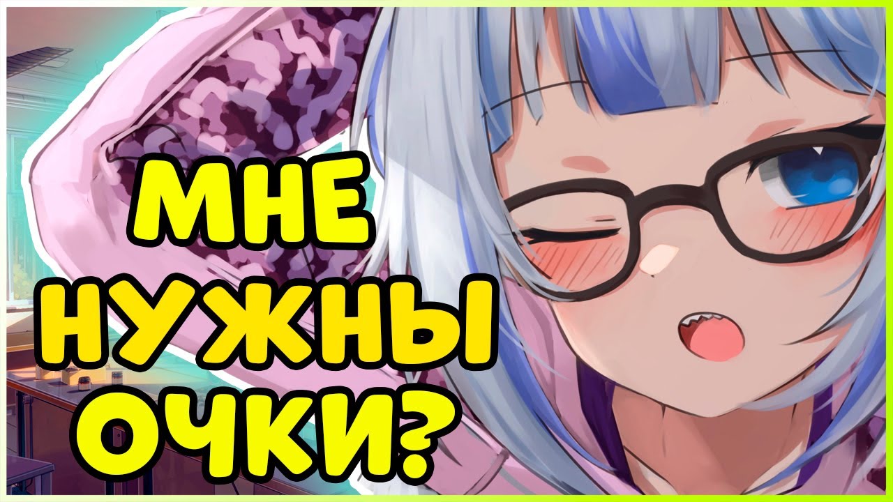 Гуре нужны очки? | Gawr Gura | Гавр Гура | [Rus Sub] - YouTube