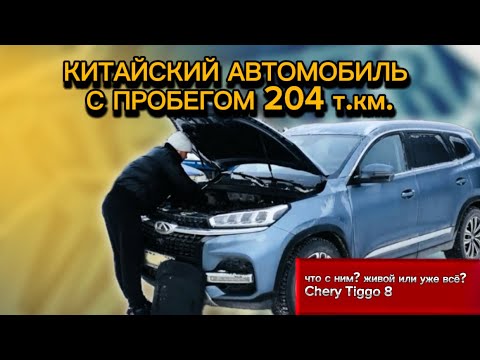 Проверка Chery Tiggo 8 с пробегом 204.000 км! Что с ним произошло за этот пробег?