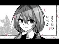 【初音ミクV4X】さくらのいつか/ヒトリエ【カバー】
