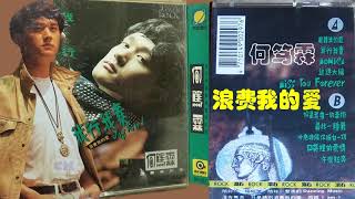 【那些熟悉的歌】何笃霖 - 浪费我的爱
