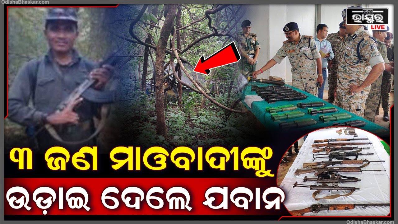 ପୋଲିସ ଗୁଳିରେ ଆଖି ବୁଜିଲେ ତିନି ହାଡକୋର ମାଓବାଦୀ, ଘଟଣା ସ୍ଥଳରୁ ଗୋଟିଏ AK47 ଓ ଅନାନ୍ୟ ସାମଗ୍ରୀ ଜବତ