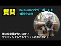 【Burtonバートンのパウダーボードを検討中の方からの質問】板が安定性がないのか？サンディングしてもフラットにならない！？
