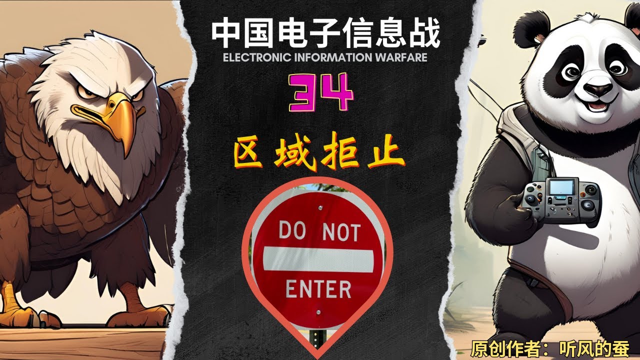 中国电子信息战如何逆袭，系列节目34 【致命任务之区域拒止】 【今天