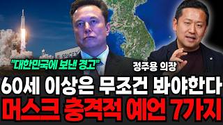 대한민국 국민이라면 필수 시청, 머스크가 예언한 충격적인 7가지 (정주용 의장 / 4부)