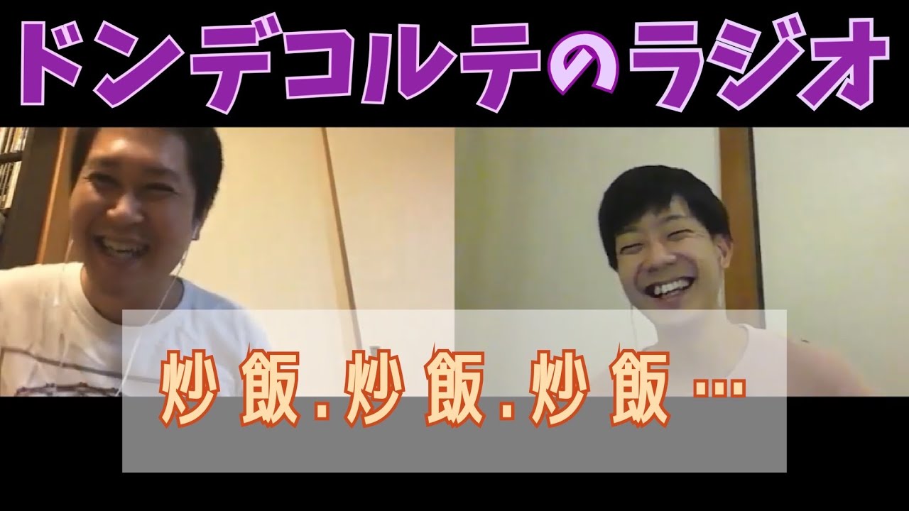 ドンデコルテのラジオ#3