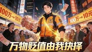【FULL】物價暴跌十萬倍！只有我財富不變，外送員逆襲走上人生巔峰！#漫剧 #anime#逆袭