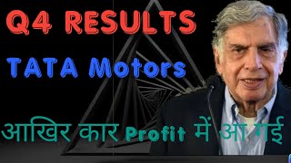 Q4 RESULTS  Tata motors Q4 Results  आखिरकार Profit में आ गई।Tata motors latest news today