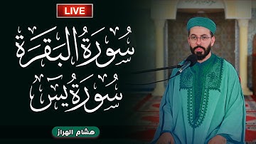 رقية للنفس والبيت | سورة البقرة ويس بصوت القارئ هشام الهراز Surah Albaqarah + Yasin