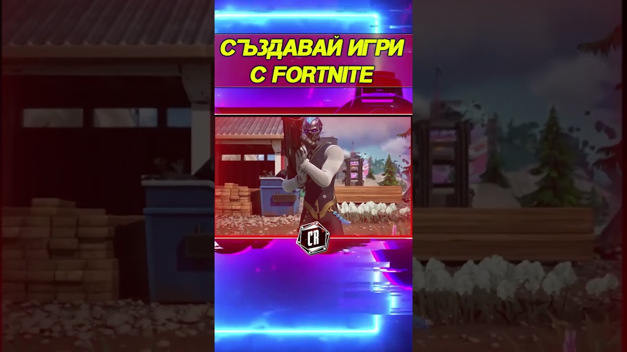 СЪЗДАВАЙ ИГРИ С FORTNITE 