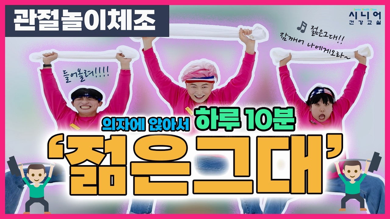 🦴관절놀이체조 | 💿젊은그대 | 시니어운동 | 💖핑크뽕체조🤸 | 🏫시니어건강교실