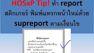 HOSxP Tip! ทำ report สติกเกอร์ พิมพ์แทรกหน้าใหม่ด้วย supreport ตามเงื่อนไข