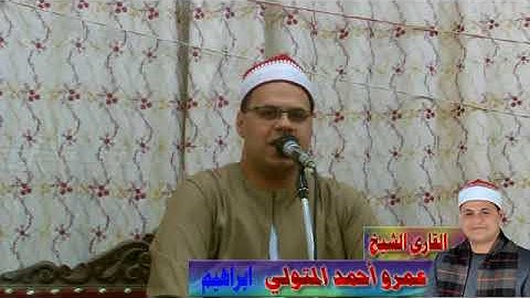 القارئ الشيخ.عمرو أحمد المتولي ربع العشاء سورة ابراهيم