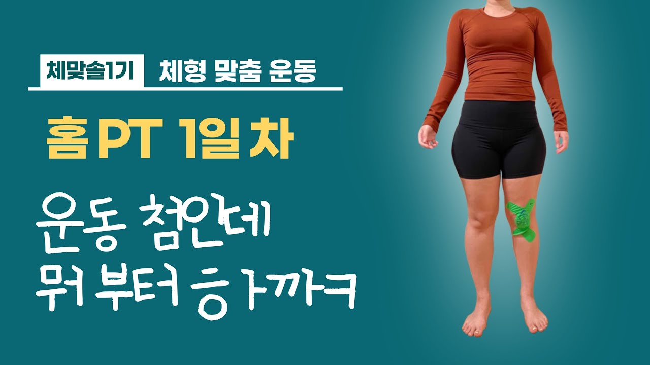 승마살+하체 부종이 심한 체형은 제일 처음 뭘 할까~?  feat.온도니의 체형맞춤솔루션 1기 3화