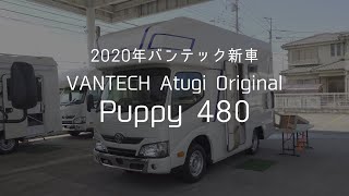 【2020年6月発売 新車】バンテック厚木 Puppy480　ニューモデル　最速レビュー車種紹介　VANTECH ATSUGIオリジナル　キャブコン