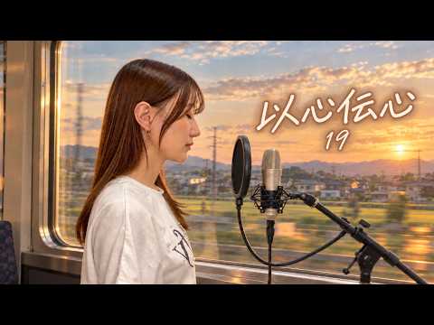 女性キー（＋３）以心伝心/ １９｜ Covered by きしもとしおり