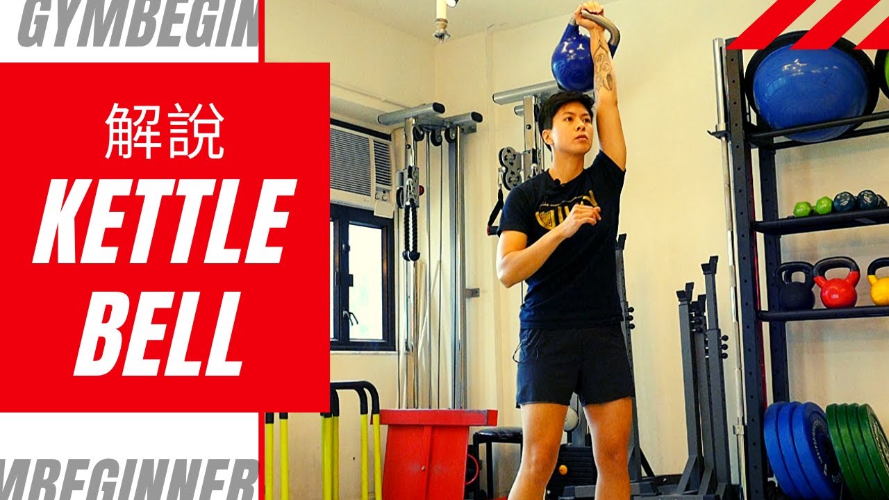 解說Kettlebell 2020 YouTube