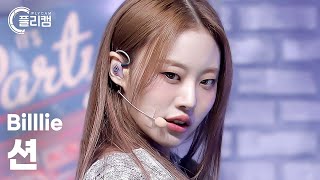 [플리캠 4K] Billlie SHEON 'DANG! (hocus pocus)' (빌리 션 직캠) l Simply K-Pop CON-TOUR Ep.591