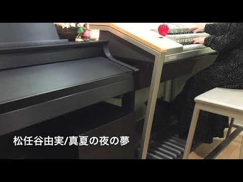 松任谷由実/真夏の夜の夢/エレクトーン演奏