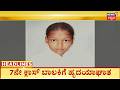 Kannada News Headlines | 3-05-2026 | ಹೃದಯಾಘಾತಕ್ಕೆ 7ನೇ ತರಗತಿಯ ವಿದ್ಯಾರ್ಥಿನಿ ಸಾವು