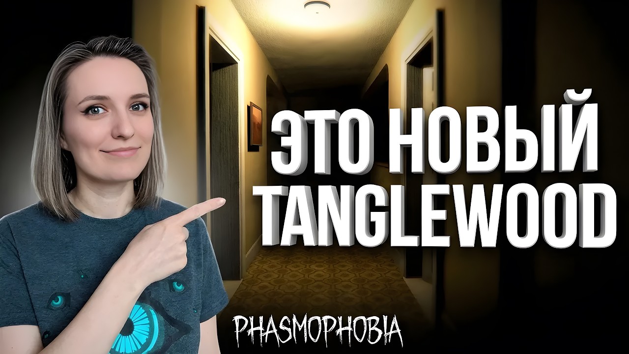 СМОТРИМ НОВЫЙ ТЭНГЛВУД ► ФАЗМОФОБИЯ | PHASMOPHOBIA