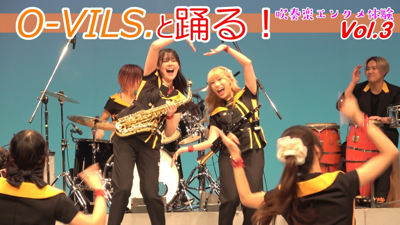 O-VILS.と踊る吹奏楽エンタメ体験Vol.3