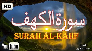 سُورةِ الكَهفِ? نور بين الجمعتين ?القران الكريم راحة نفسية  بصوت جميل يريح القلب surat alkahf