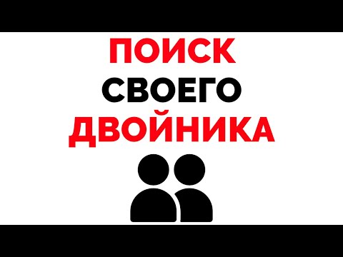 Как найти своего двойника Проверяю приложение Findclone
