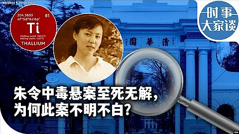 時事大家談：朱令中毒懸案至死無解，為何此案不明不白？ - 天天要聞