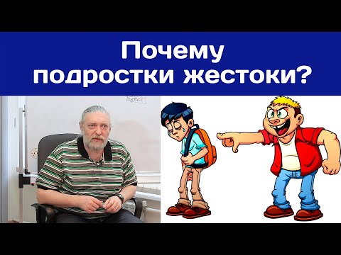 Почему подростки жестоки