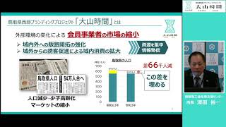 「令和2年度大山時間事業報告会～「大山時間」の実績と未来について～」