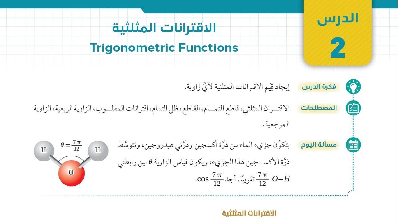 03 الاقترانات المثلثية - أول ثانوي علمي