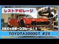 レストアガレージ#29( TOYOTA 2000GT / トヨタ2000GT )