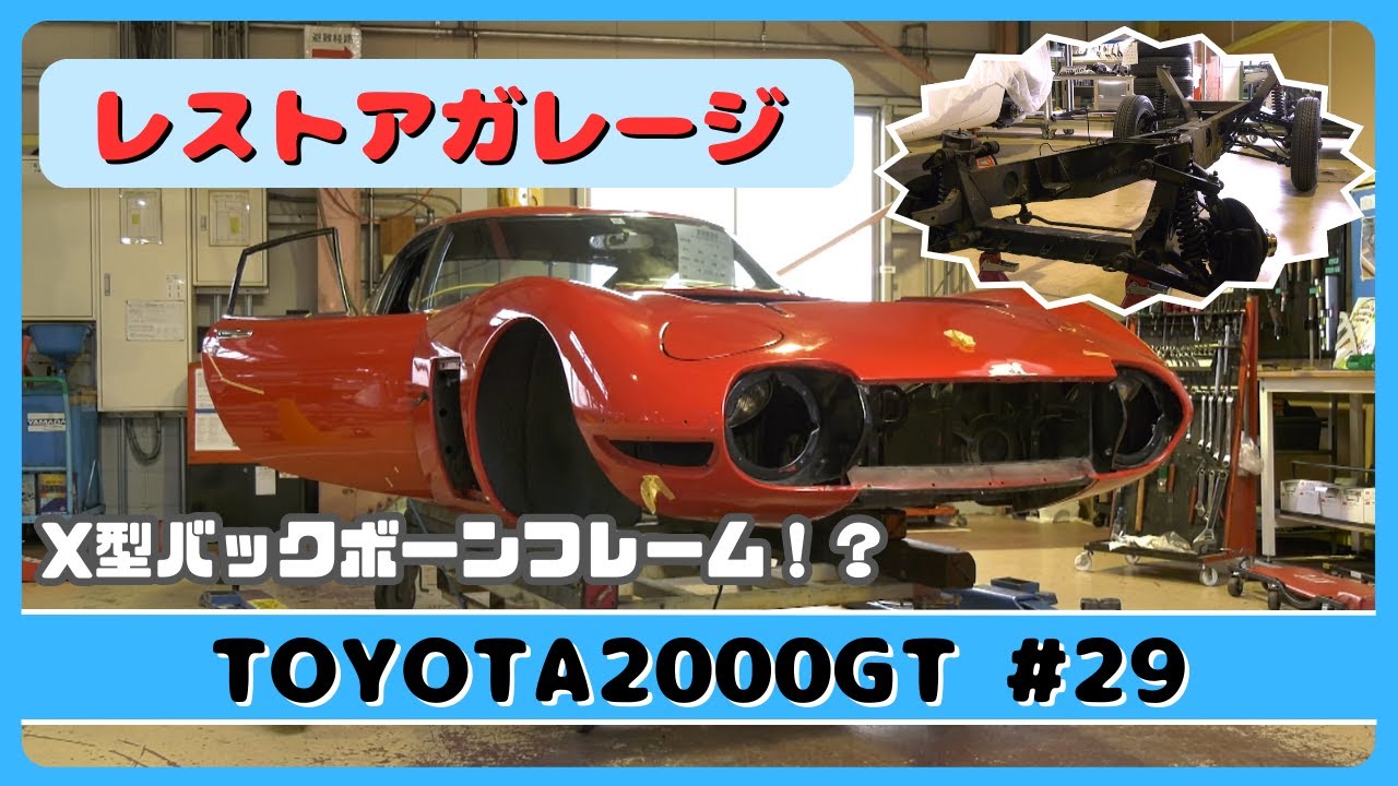レストアガレージ＃29（ TOYOTA 2000GT ／ トヨタ2000GT ）