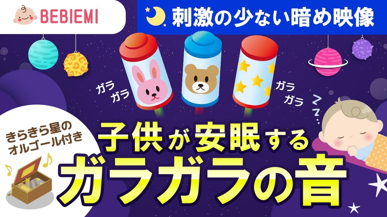 ガラガラの音 赤ちゃんの寝かしつけbgm 寝る 乳児 音楽 子守歌 泣き止む リラックス 赤ちゃん オルゴール 癒し ホワイトノイズ 胎内音 幼児 喜ぶ 笑う がさがさ 生活音 安心 眠る Baby Youtube ガラガラの音 赤ちゃんの寝かしつけbgm 寝る 乳児 音楽 子守歌 泣き止む リラックス 赤ちゃん オルゴール 癒し ホワイトノイズ 胎内音 幼児 喜ぶ 笑う がさがさ 生活音 安心 眠る Baby Youtube