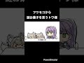 【手描き】フワモコにキレるトワ様ｗ【常闇トワ/団長/フワモコ/ホロライブ】