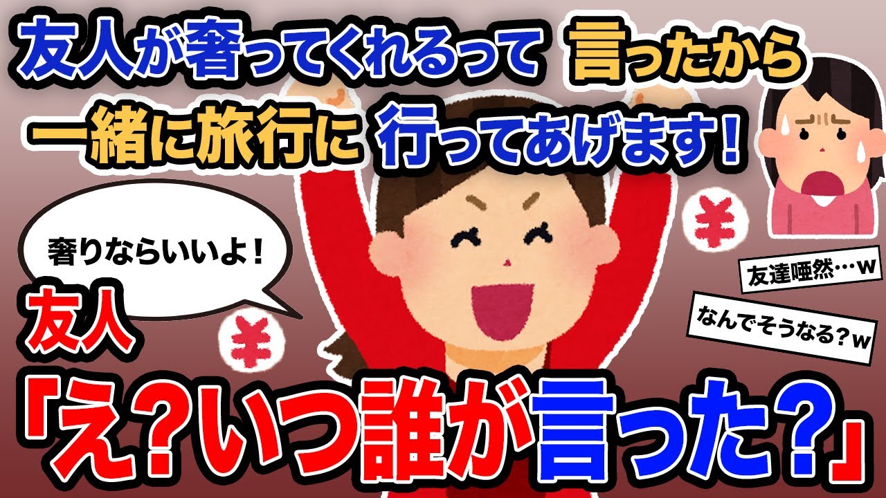 【2ch報告者キチ】「友人が奢ってくれるって言ったから一緒に旅行に行ってあげます！」→友人「え？いつ誰が言った？」【ゆっくり解説】