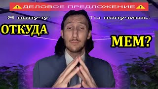 Мем деловое предложение. Я получаю, ты получаешь. Новый мем охватил соцсети.