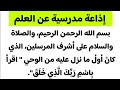 إذاعة مدرسية عن العلم