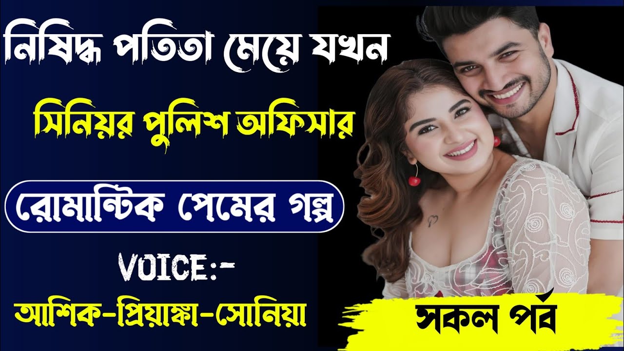 নিষিদ্ধ মেয়ে যখন সিনিয়র পুলিশ অফিসার,রোমান্টিক লাভ স্টোরি,সকল পর্ব।Voice. Ashik Priyanka... 