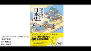 【朗読】「読むだけですっきりわかる日本史」【古墳時代】