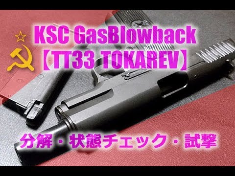 ＫＳＣ　トカレフ　ブルーイング　本体のみ　箱説なし DSC03778-scaled.jpg?fit=2560,