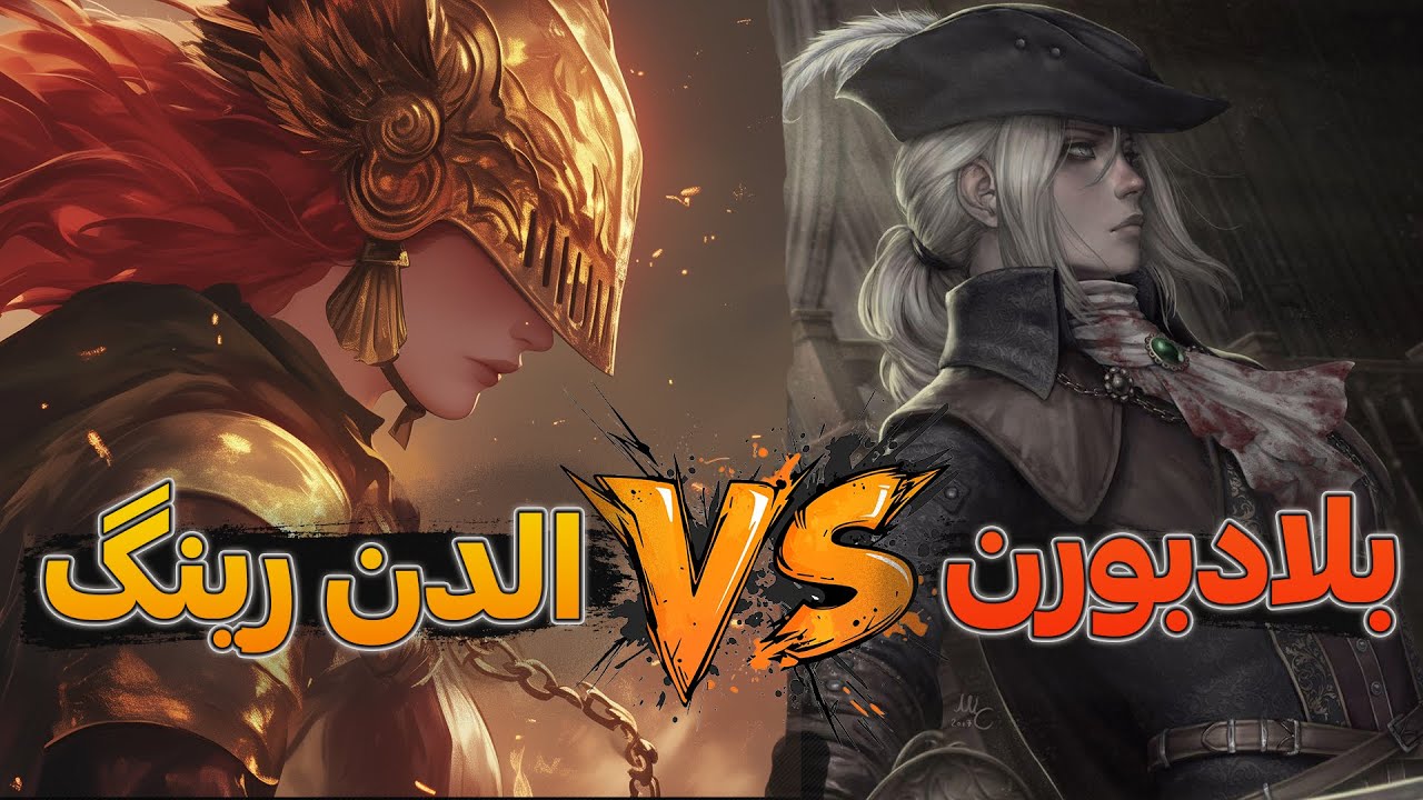 کدوم بهترین گیمه؟ بلادبورن یا الدن رینگ؟!