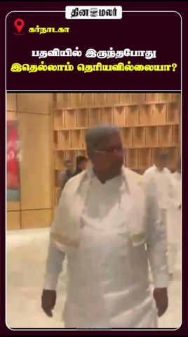 பதவியில் இருந்தபோது இதெல்லாம் தெரியவில்லையா?